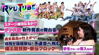 【RyuTube 2024年12月号】ダンス部、陸上競技部 駅伝ブロックに密着！