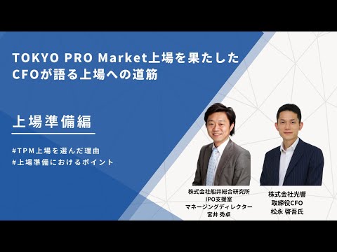 【上場準備編】TOKYO PRO Market（東京プロマーケット）上場を果たしたCFOが語るTPM上場への道筋～TPM上場を選んだ理由と上場準備におけるポイント～