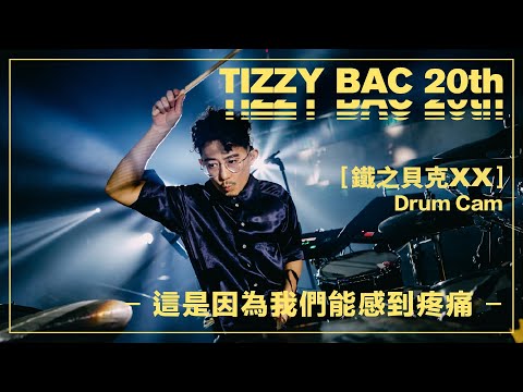 Tizzy Bac -【這是因為我們能感到疼痛】Official Live Video (Drum Cam Version）[ TB20 鐵之貝克XX ]