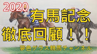 【回顧】2020有馬記念！クロノジェネシスがスローペースを一捲りで宝塚記念と両グランプリ制覇達成！