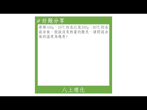 【八上好題】不同溫度的水混合後的溫度