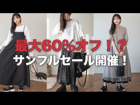 最大60%オフ！？サンプルセール開催します！秋に着られるものもたくさん！