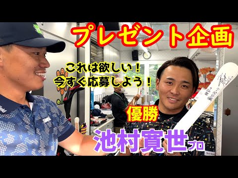 プレゼント企画！チャンピオン池村寛世プロから特別に頂きました！【ゴルフ】