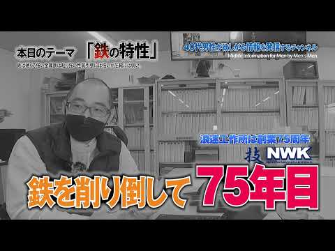 ものづくりの基本を解説 金属材料 鉄を加工して75年　プロが教える「鉄の特性」鉄は硬くて強い#9 金属鉄は粘り強い性質。引張には強いが圧縮には弱い。