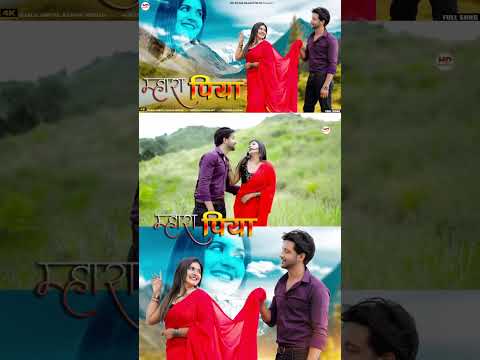 म्हारा पिया | Love Songs 2023 | mhara piya | Love song | #lovesong #shorts #share #shortvideo