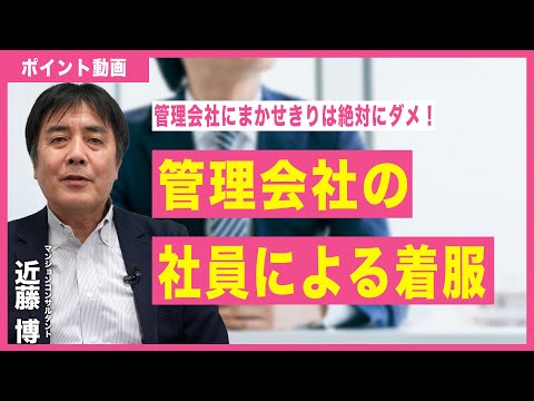 【ポイント動画】管理組合の社員による着服