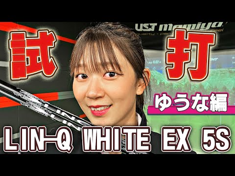 【新シャフト】LIN-Q WHITE EXを試打してみた！【ゆうな編-5S-】