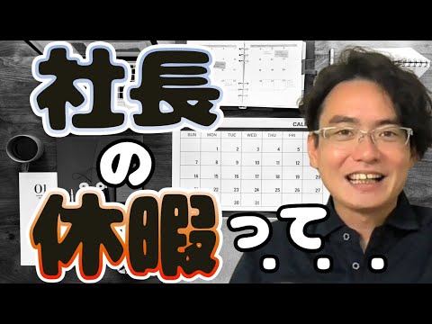 【経営者の視線】僕にとっての休暇の定義