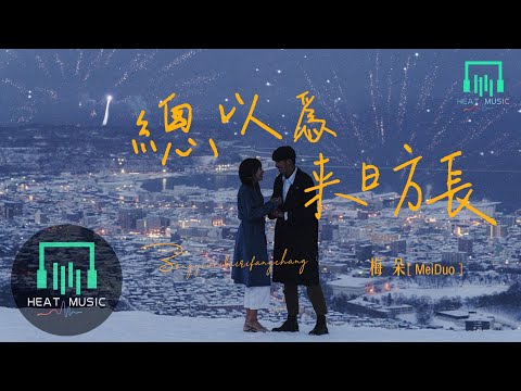 梅朵 - 總以為來日方長 「我們等待花開 卻忘了世事無常」【動態歌詞Lyrics】