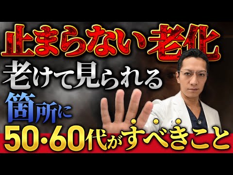 【50.60代】老化にストップ！あなたが老けて見られる箇所と改善法について解説します【アンチエイジング/若返り】