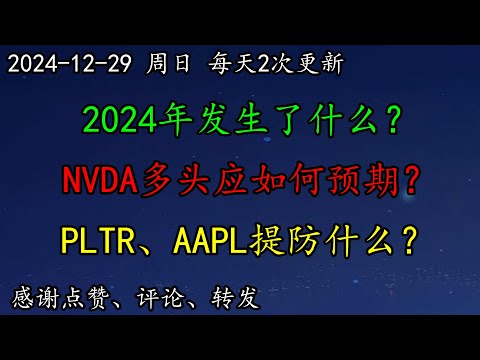 美股 年度复盘2024年发生了什么？美联储降息如何预期？NVDA多头应如何预期？MSFT、GOOG小头肩顶？区块链COIN如何调整思路？PLTR、AAPL提防什么？SCMI、AMD还要跌吗？PYPL？