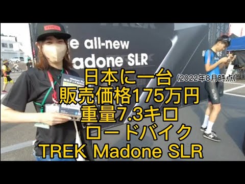 ロードバイク　TREK Madone SLR (車両重量 7.3 kg 販売価格 175万円)日本入荷 1号