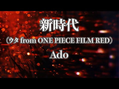 【カラオケ】新時代 (ウタ from ONE PIECE FILM RED) - Ado【オフボーカル】