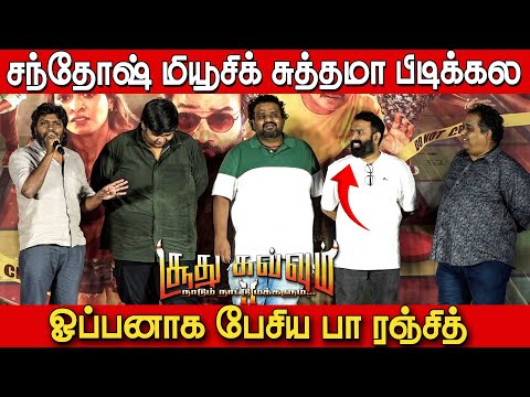 Santhosh மியூசிக் சுத்தமா பிடிக்கல 😱 | Pa Ranjith Speech at Soodhu Kavvum 2 Pre Release Event