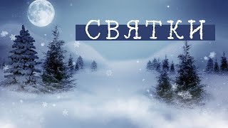 Святки. Традиции. Колядки. От Рождества до Крещения.