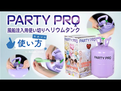 PARTYPRO 風船注入用使い切りヘリウムタンクの使い方