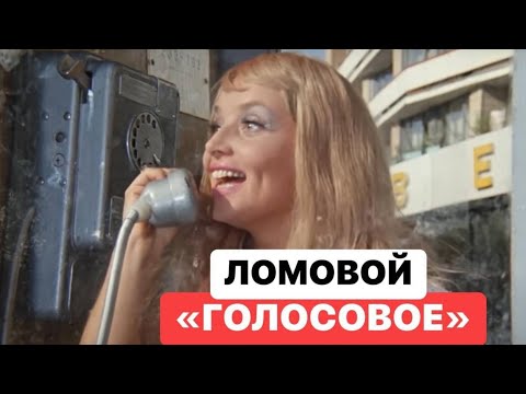 ЛОМОВОЙ - Голосовое