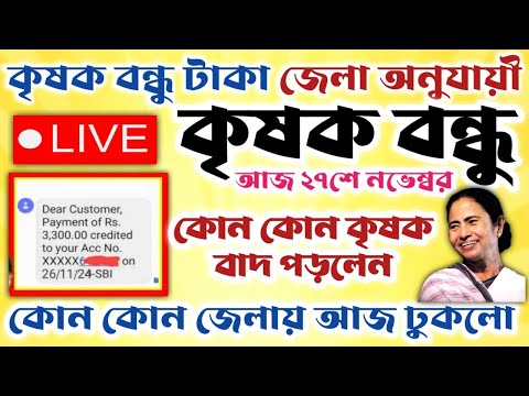 কৃষক বন্ধু কোন কোন জেলায় দেওয়া হলো।।কোন কৃষক পাবেন না।।কৃষক বন্ধু ঘোষণা #janleihabe #কৃষকবন্ধু