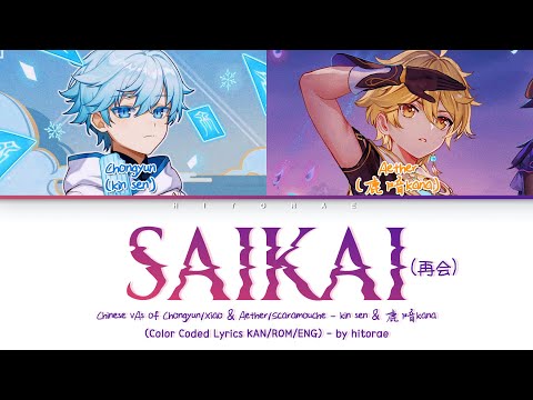 Genshin Chinese VA kinsen & 鹿喑kana - Saikai (再会) Color Coded Lyrics Kan/Rom/Eng