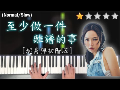 「鋼琴教學」至少做一件離譜的事 (超易彈初階版)－Kiri T | Piano Cover | 琴譜