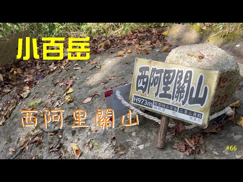 小百岳：西阿里關山