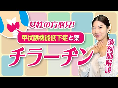 【甲状腺機能低下症・橋本病】チラーヂンの効果や副作用は？注意すべき食事についても 薬剤師が解説！