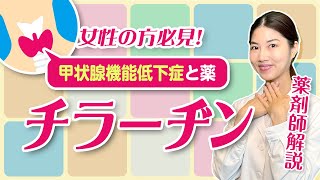 【甲状腺機能低下症・橋本病】チラーヂンの効果や副作用は？注意すべき食事についても 薬剤師が解説！