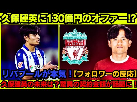 久保建英に驚愕の130億円オファー！リバプールが狙う日本のスター、その未来はどうなる？TAKE & LIVEPOOL