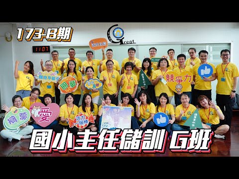 國教院第173B期國民小學主任儲訓班【G班紀念影片】