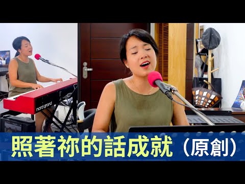 照著祢的話成就 According to Your Word (Original song by Melody Hwang)