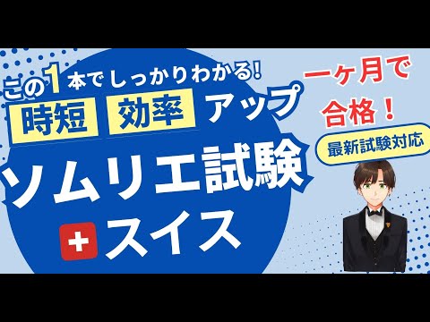 【語呂ワイン／ソムリエ・ワインエキスパート試験】スイス