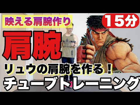 【15分】チューブトレーニングでリュウの肩腕を作る筋トレ！映える腕を育てよう