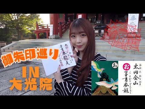 【大光院】御朱印巡りの旅③【群馬】