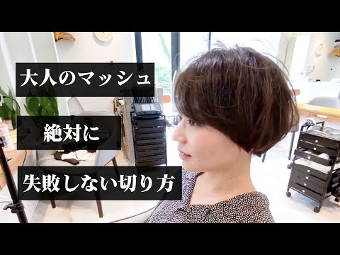 40代、50代でも似合う大人のマッシュショート。丸顔でも似合う後ろ姿が綺麗な大人ショートに。【お悩み解決】