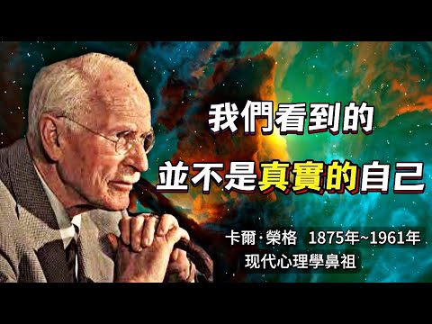 100句榮格語錄|20世界最偉大的心理學大師|看透内在