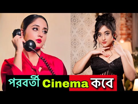 Soumitrisha kundu Movie Release Update | সৌমিতৃষা | Soumitrisha kundoo