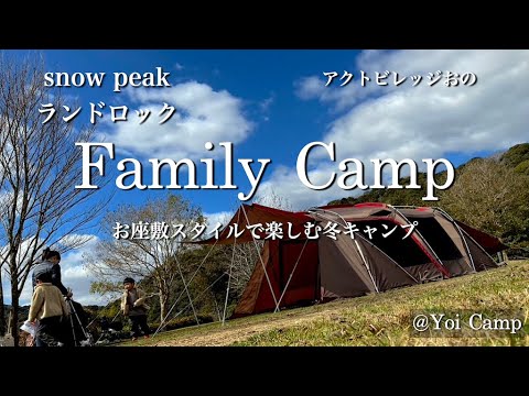 【ファミキャン#13】お座敷スタイルで楽しむ冬キャンプ/snow peak/ランドロック/アクトビレッジおの/ファミリーキャンプ/キャンプ