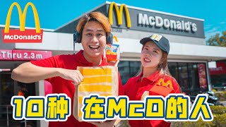 10种 在McDonald's 的人