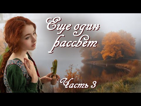 💗ЕЩЕ ОДИН РАССВЕТ💗Очень интересный рассказ💗ЧАСТЬ 3 . Христианские рассказы. Истории из жизни.