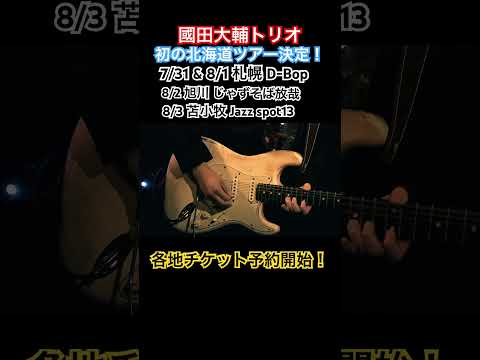 【初の北海道ツアー決定！】　札幌、旭川、苫小牧各地前売りチケット予約受付開始しました！　#shorts #國田大輔 #jwblackguitars #guitarlessons