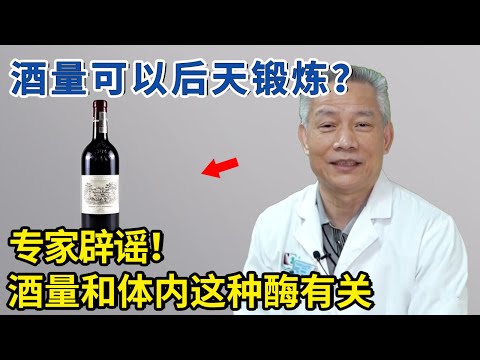 酒量可以后天锻炼？专家来辟谣，其实和体内这种酶有关！【生活家】