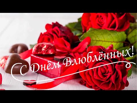 С Днём святого Валентина! С Днем Влюбленных поздравляю! 14 Февраля!