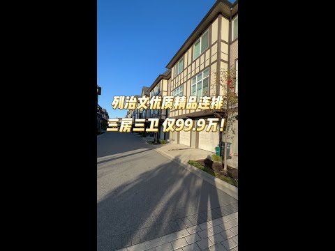 列治文优质精品连排三房三卫 仅99.9万！