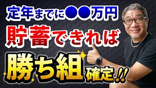 【老後資金】65歳までにいくら貯蓄できれば勝ち組なのか？【642】