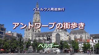 ベネルクス周遊　ベルギー　「アントワープの街歩き」　Antwerp, Belgium