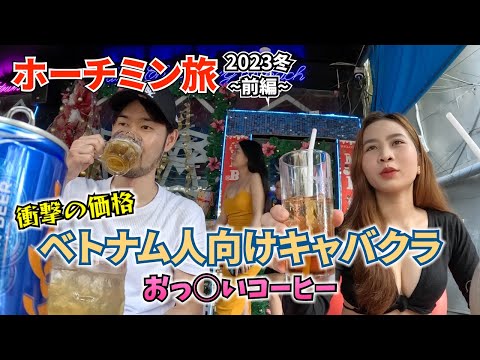 これが男のホーチミン旅！欲望全開で大満喫するベトナム