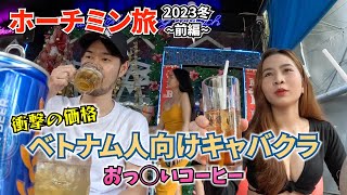 これが男のホーチミン旅！欲望全開で大満喫するベトナム