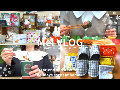 【vlog】年末年始は実家でのんびりと🎍|今年最後ミッフィーグッズ買い納め🛍