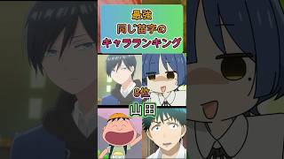 最強同じ苗字のキャラランキング#shorts#アニメ #面白いアニメ