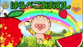 【子供の歌🌟童謡】アンパンマンと歌おう❣️『はらぺこあおむし』 歌詞つき | おかあさんといっしょ | みんなのうた